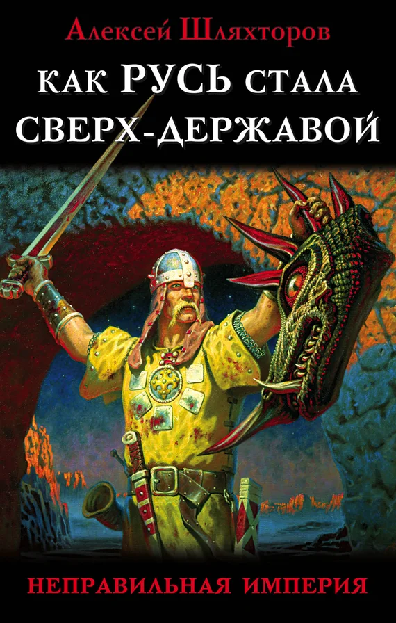 Обложка Как Русь стала Сверх-Державой