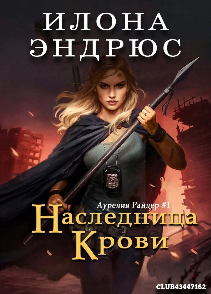 Обложка Наследница крови (ЛП)