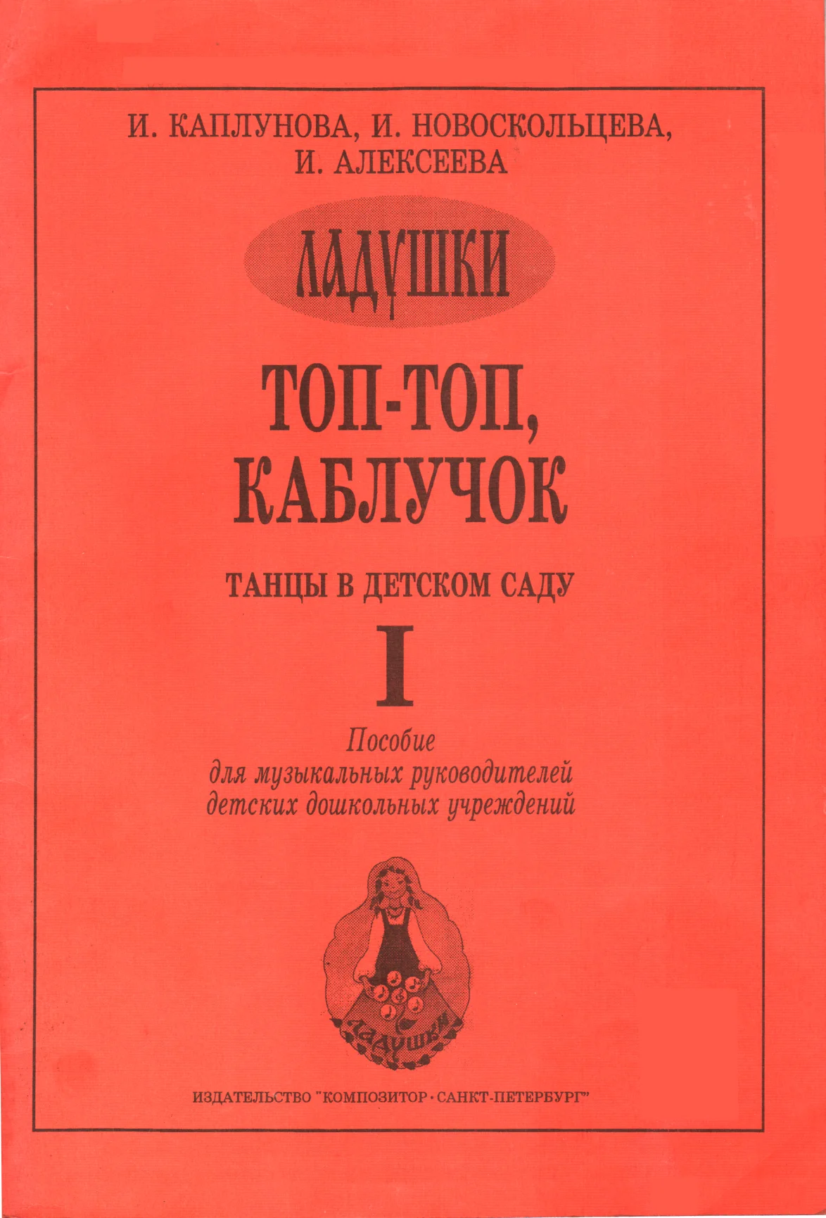 Обложка Топ-топ, каблучок