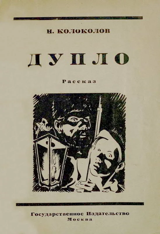 Обложка Дупло