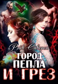 Обложка Город пепла и грез
