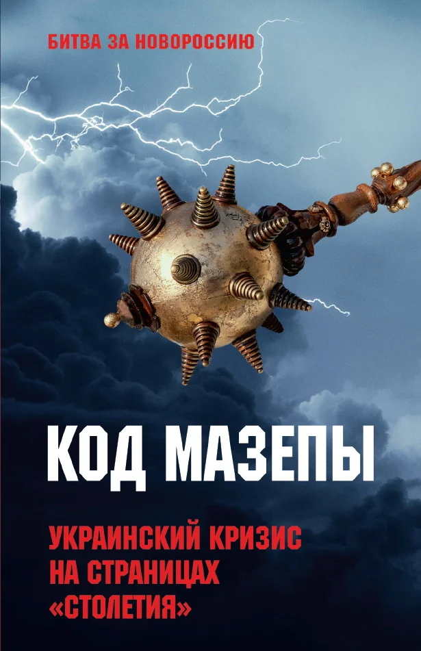 Обложка Код Мазепы. Украинский кризис на страницах «Столетия»