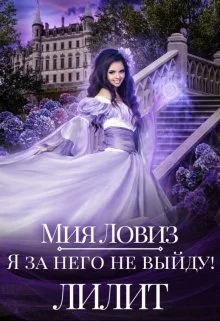 Обложка Я за него не выйду! Лилит