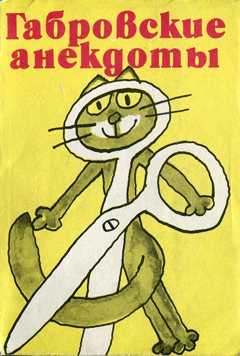 Обложка Габровские анекдоты (сборник)