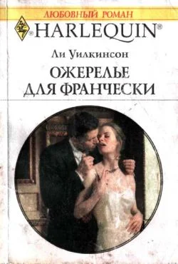 Обложка Ожерелье для Франчески