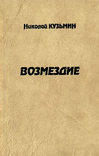 Обложка Возмездие
