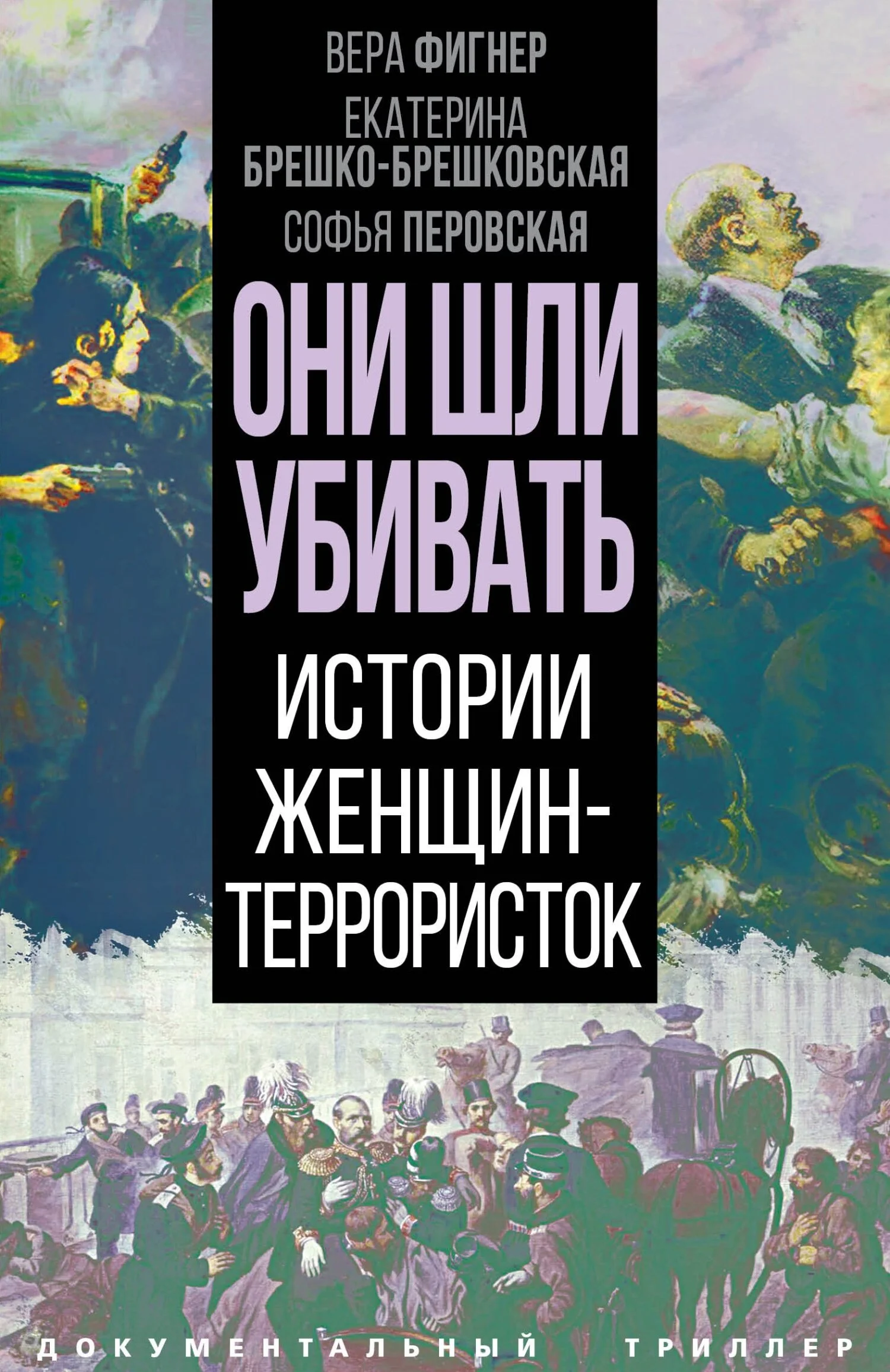 Обложка Они шли убивать. Истории женщин-террористок