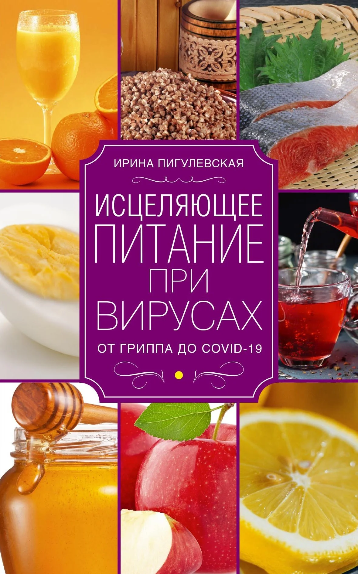 Обложка Исцеляющее питание при вирусах. От гриппа до COVID-19