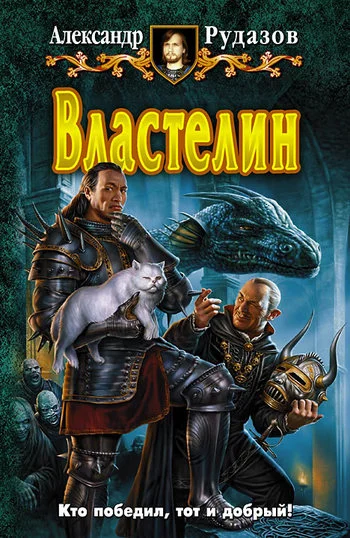Обложка Властелин