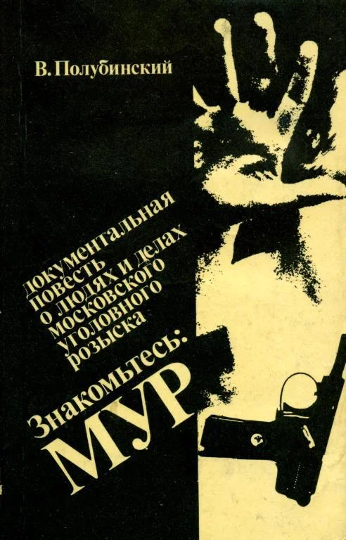 Обложка Знакомьтесь: МУР