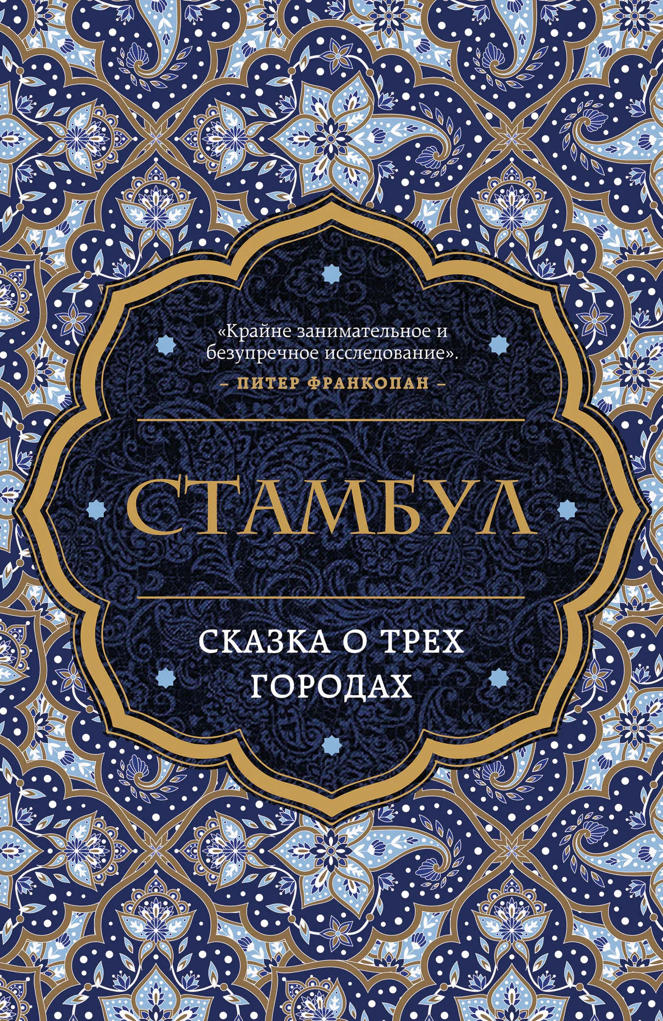 Обложка Стамбул. Сказка о трех городах