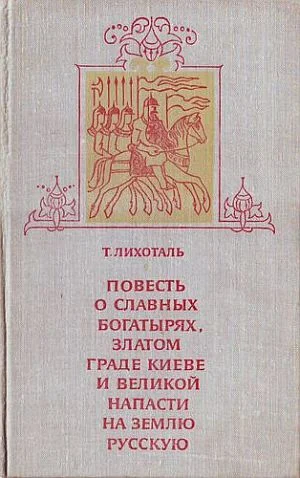 Обложка Повесть о славных богатырях, златом граде Киеве и великой напасти на землю Русскую