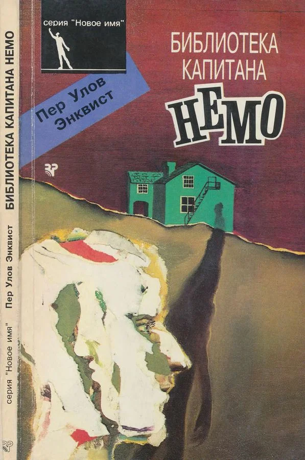 Обложка Библиотека капитана Немо