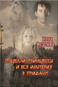 Обложка Поцелуй принцессы - и вся Империя в придачу