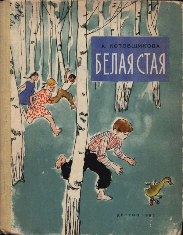 Обложка Белая стая