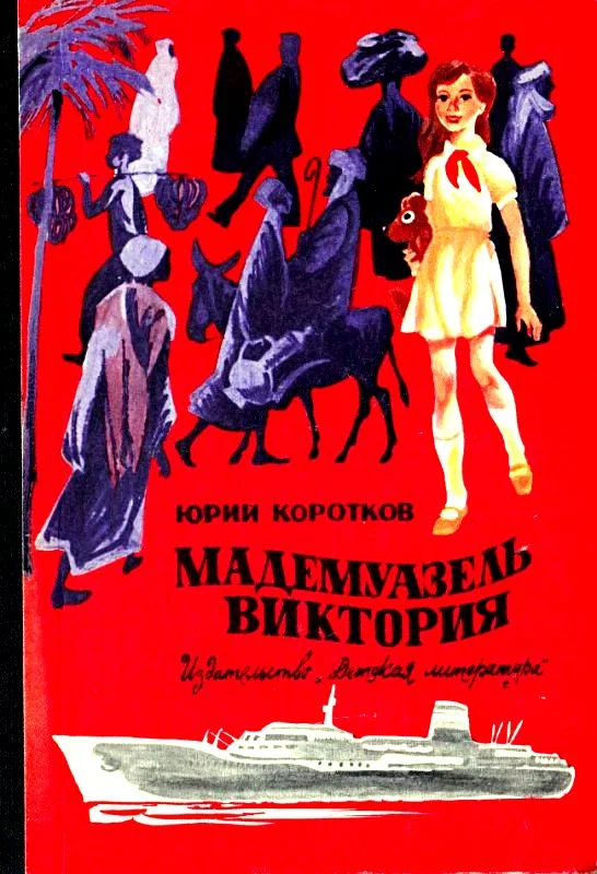 Обложка Мадемуазель Виктория. Повесть