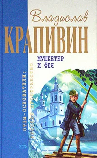 Обложка Мушкетёр и фея