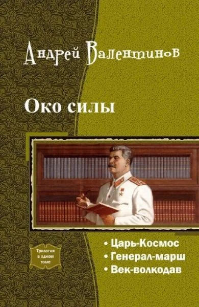 Обложка Око силы. Четвертая трилогия