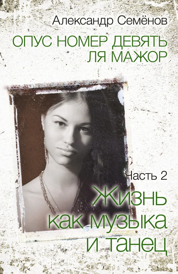 Обложка Опус номер девять ля мажор. Часть 2. Жизнь как музыка и танец