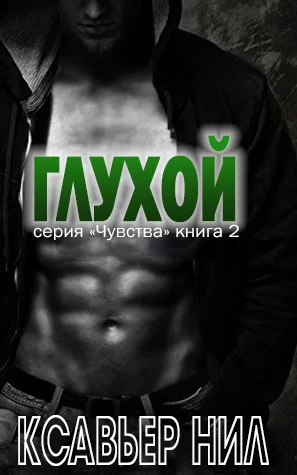 Обложка Глухой (ЛП)