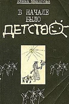 Обложка В начале было детство