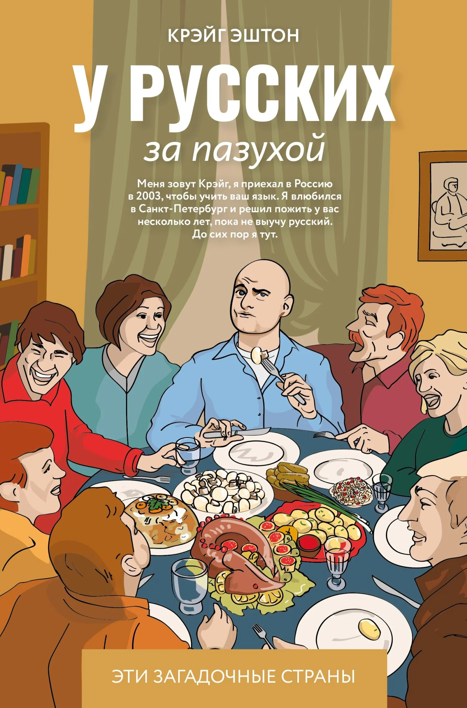 Обложка У русских за пазухой
