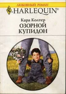 Обложка Озорной купидон