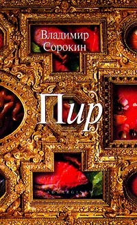 Обложка Пир