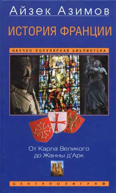Обложка История Франции. От Карла Великого до Жанны д'Арк