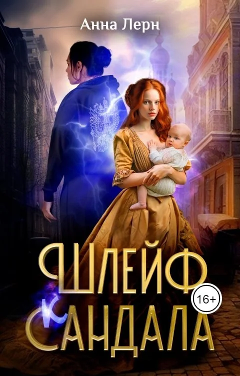 Обложка Шлейф сандала