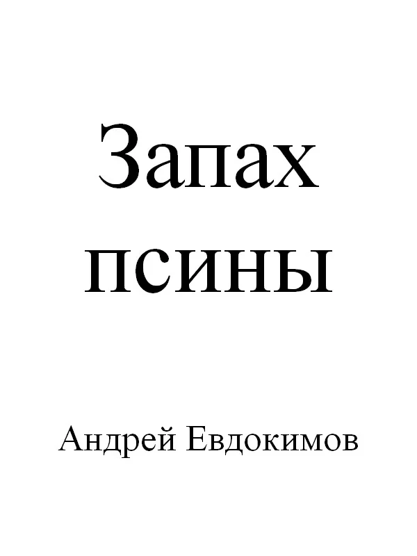 Обложка Запах псины