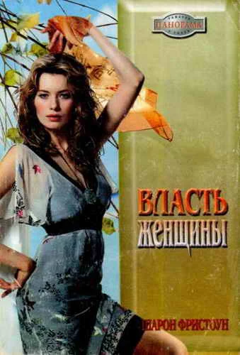 Обложка Власть женщины
