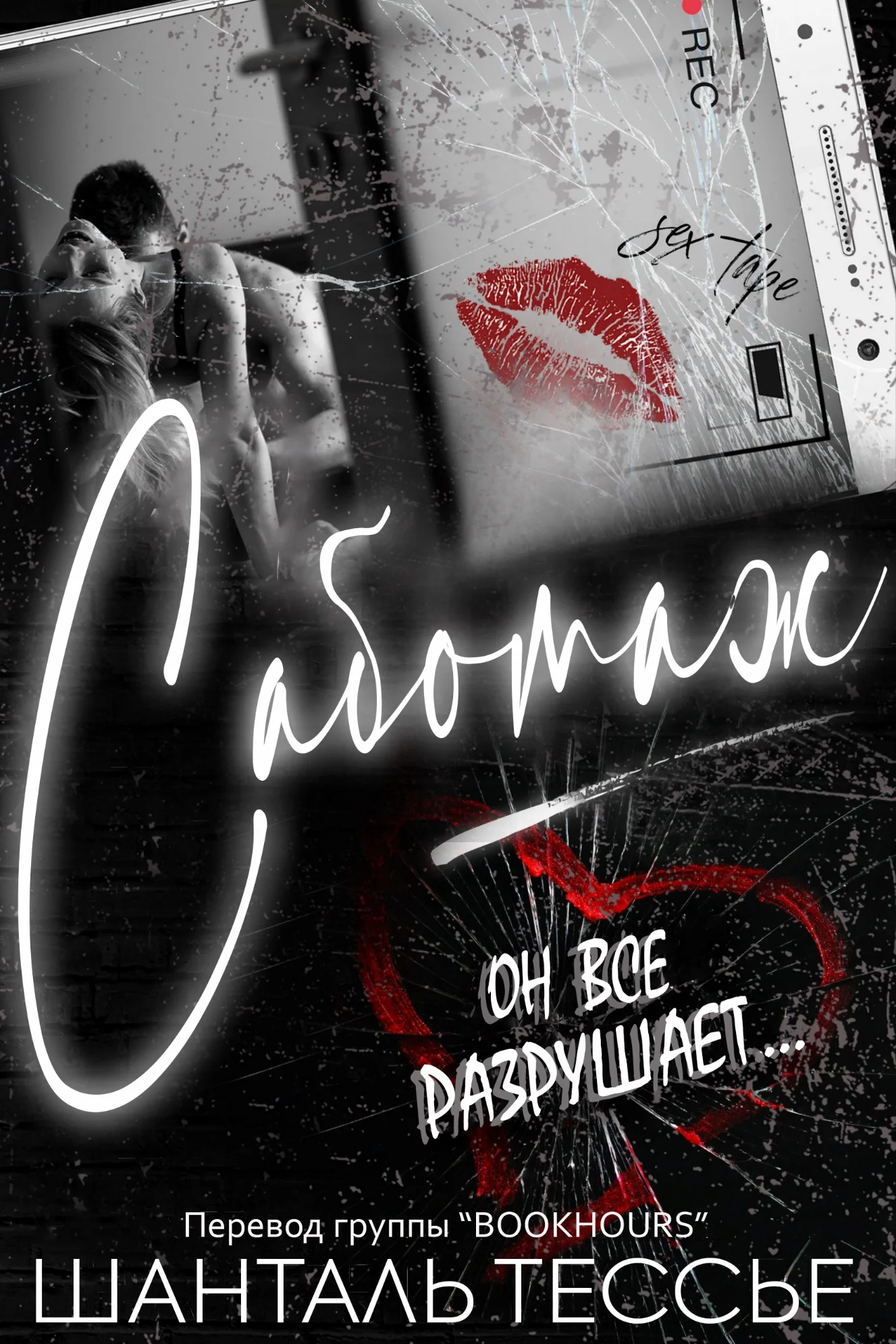 Обложка Саботаж