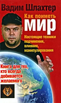 Обложка Как поиметь мир. Настоящие техники подчинения, влияния, манипулирования