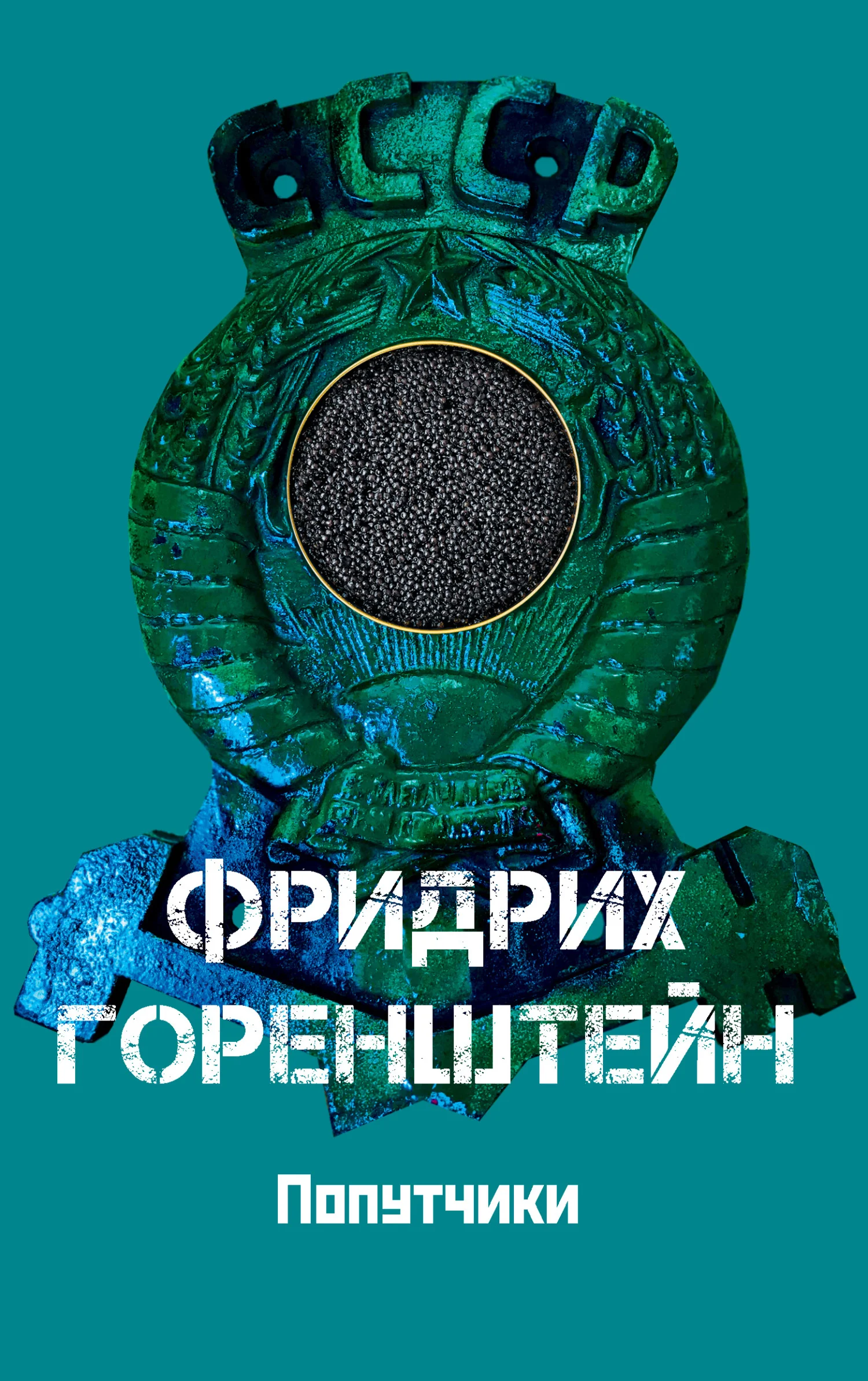 Обложка Попутчики. Астрахань – чёрная икра. С кошёлочкой