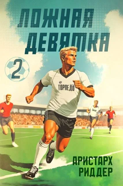 Обложка Ложная девятка, часть вторая