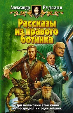 Обложка Рассказы из правого ботинка