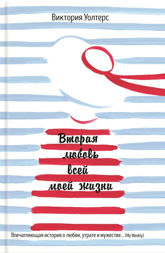 Обложка Вторая любовь всей моей жизни