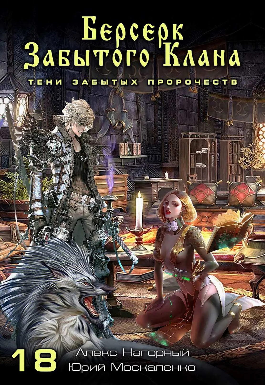 Обложка Тени забытых пророчеств