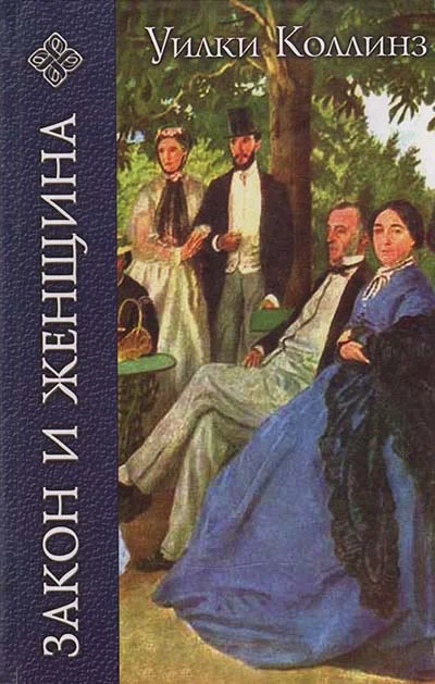 Обложка Закон и женщина