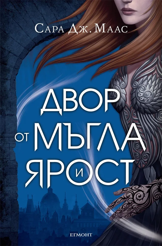 Обложка Двор от мъгла и ярост