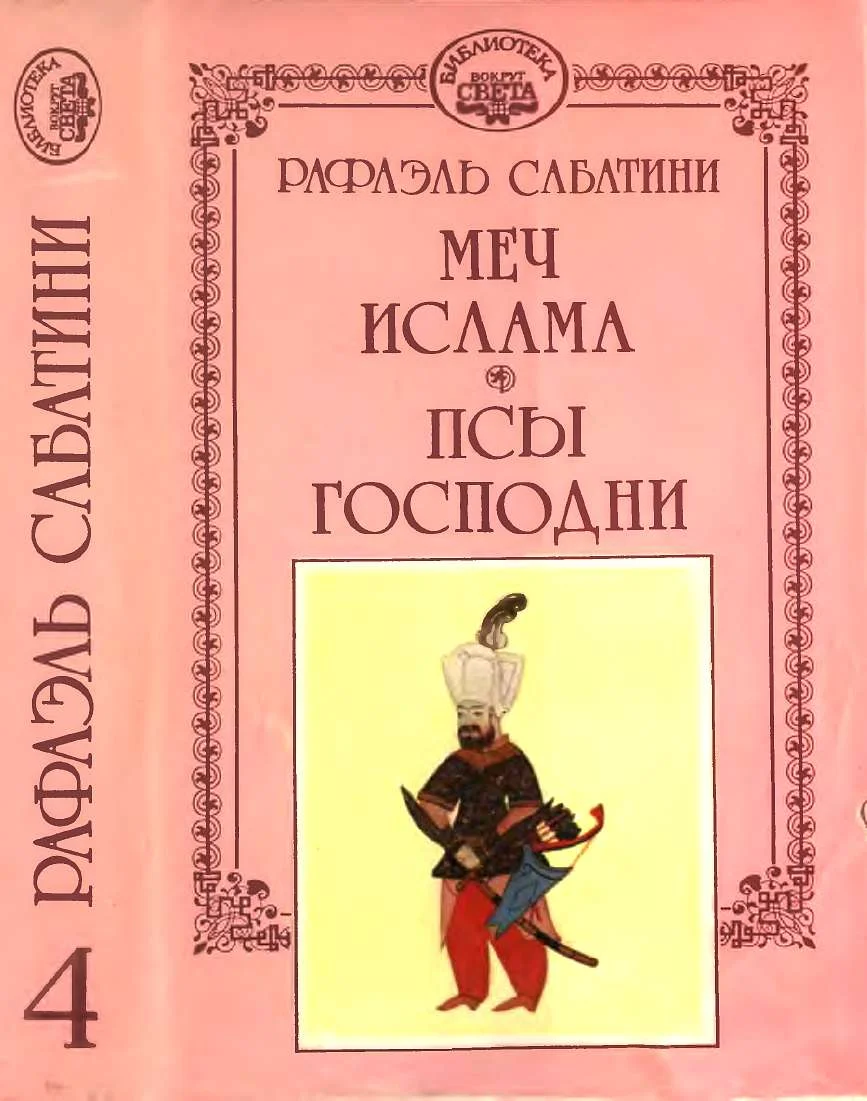 Обложка Меч Ислама. Псы Господни.