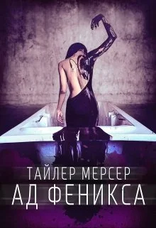Обложка Ад Феникса