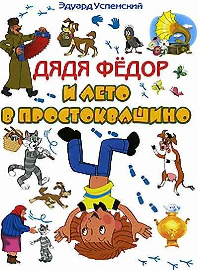 Обложка Каникулы в Простоквашино