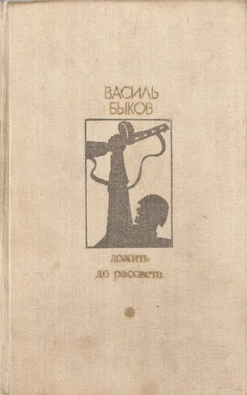 Обложка Дожить до рассвета