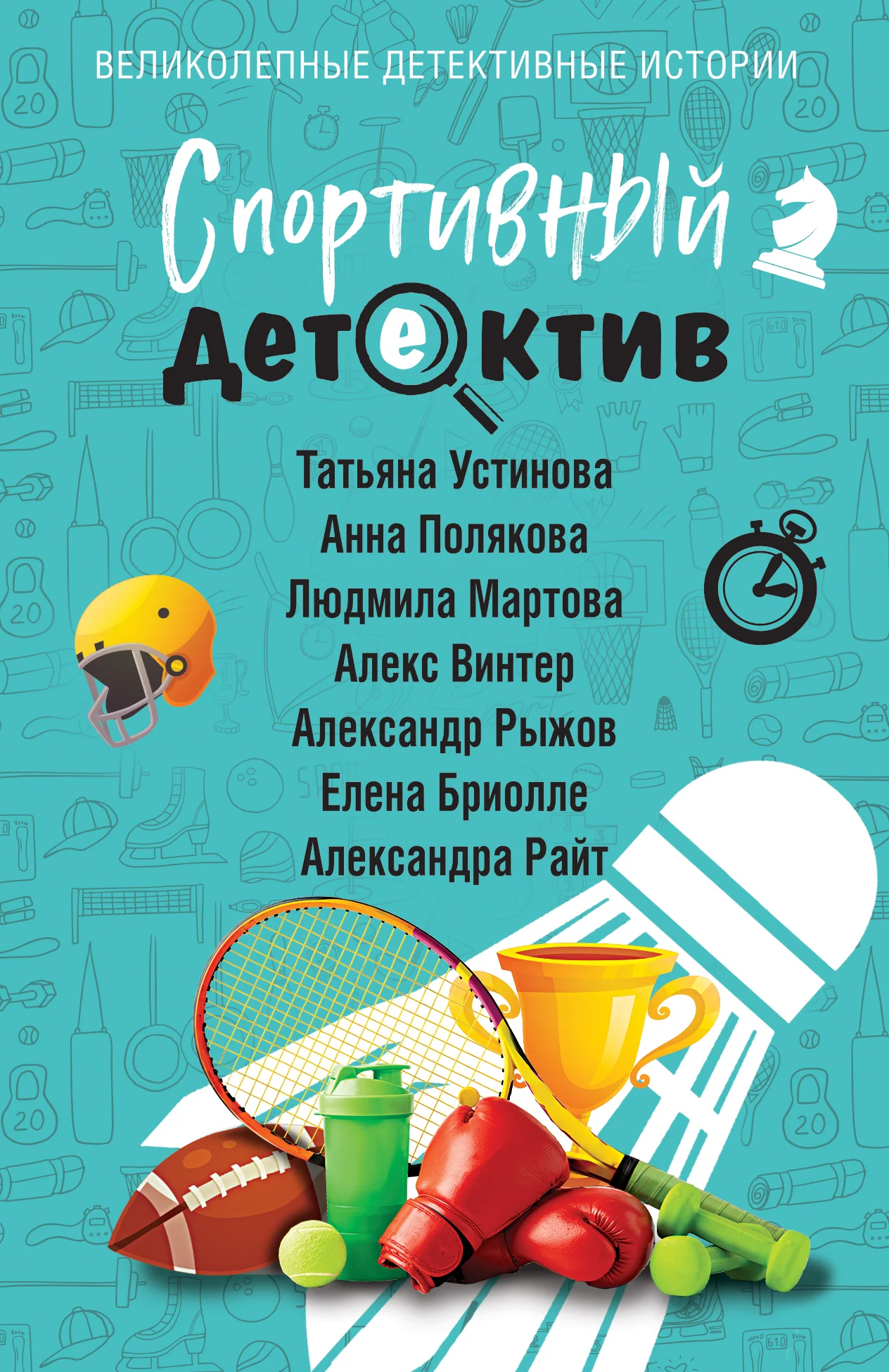 Обложка Спортивный детектив