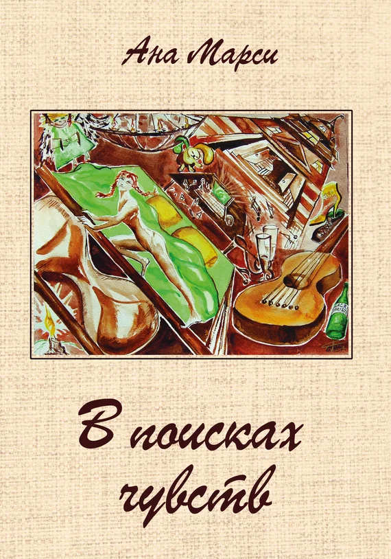 Обложка В поисках чувств