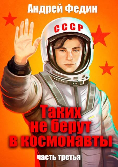 Обложка Таких не берут в космонавты. Часть 3