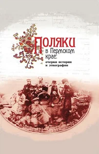 Обложка Поляки в Пермском крае: очерки истории и этнографии