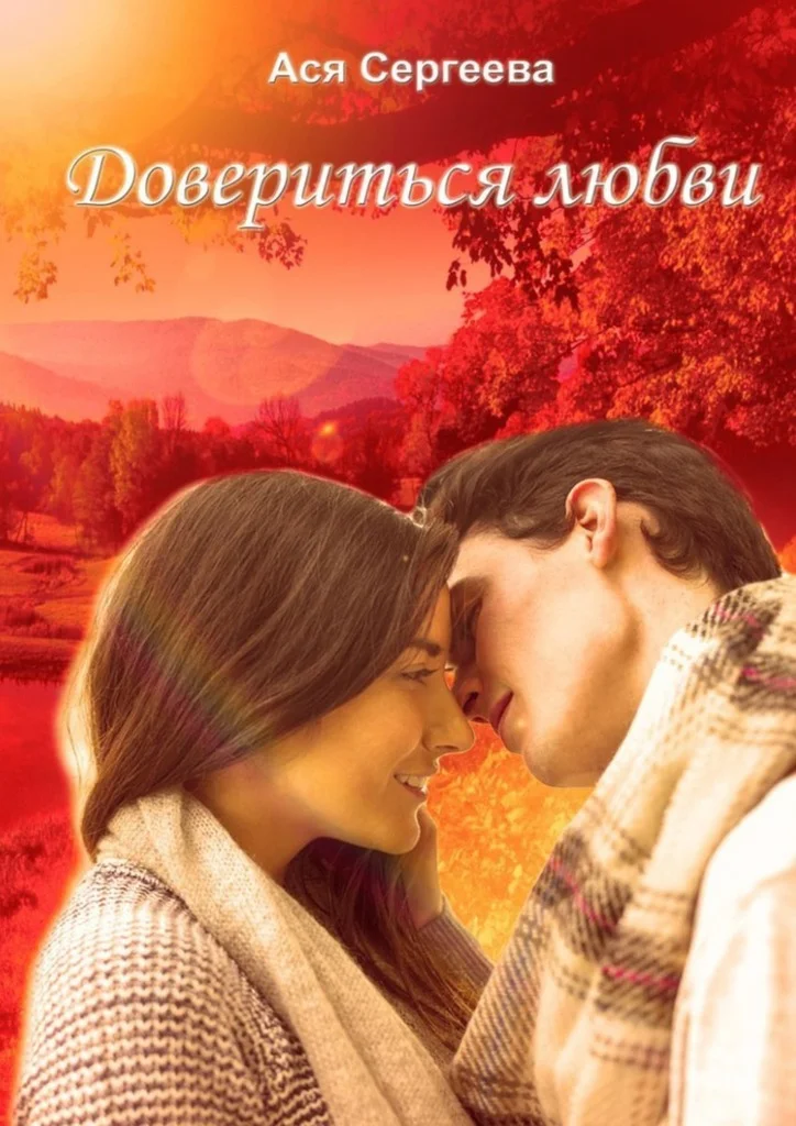 Обложка Довериться любви